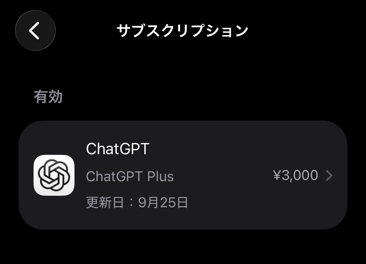 Appleのサブスクリプション画面。ChatGPT Plusが有効で、料金3,000円、更新日9月25日と表示されている。
