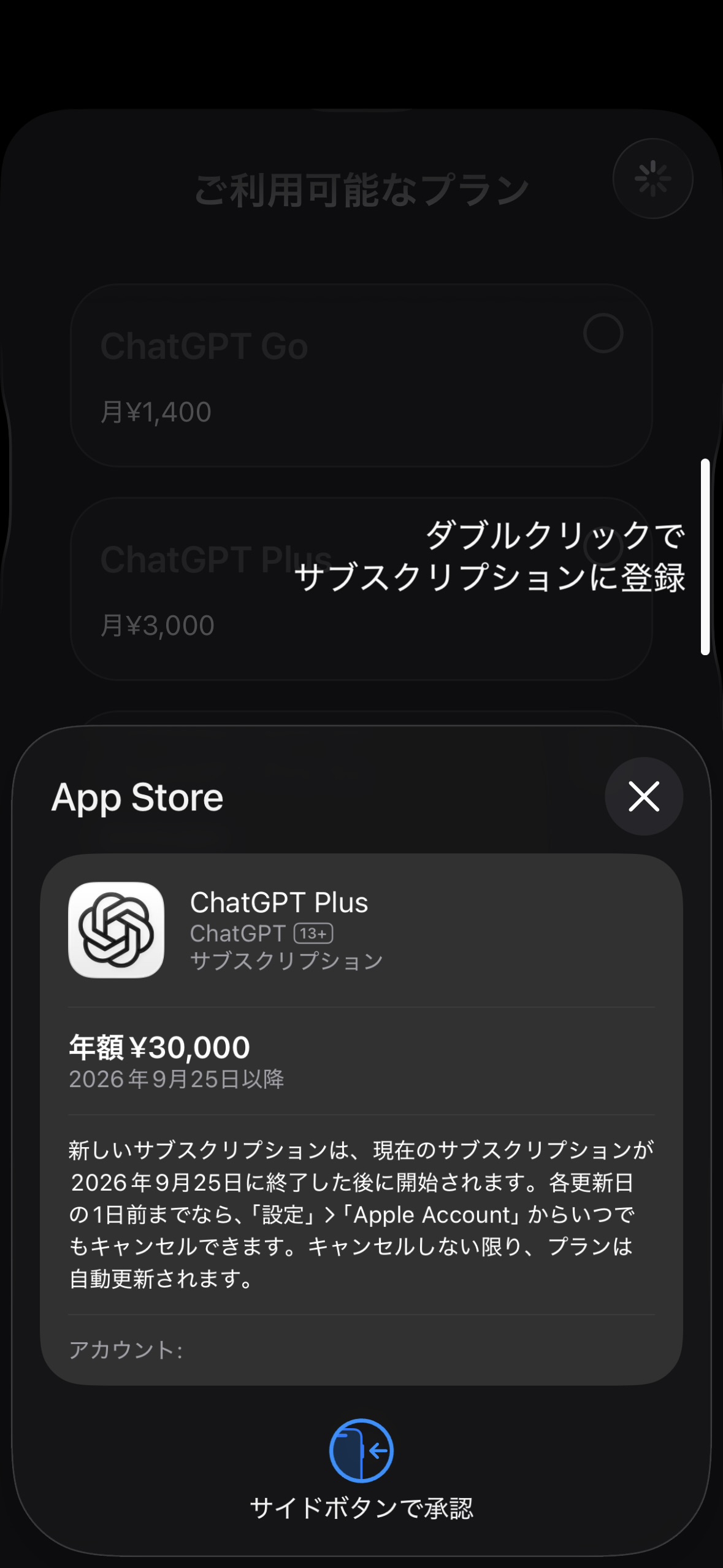App StoreのChatGPT Plus購読確認画面。年額30,000円、2026年9月25日以降と表示されている。