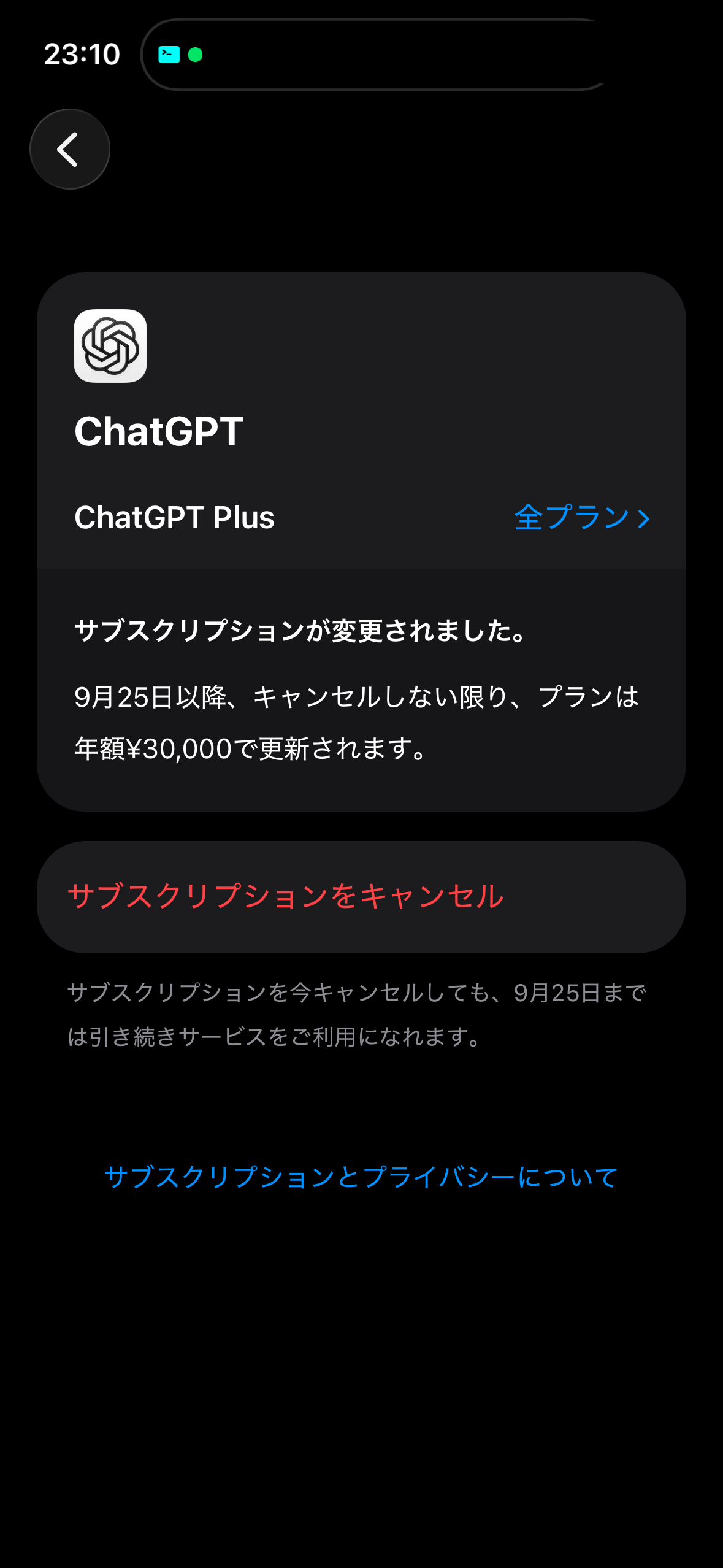 最終承認後に表示された「サブスクリプションが変更されました」の画面。