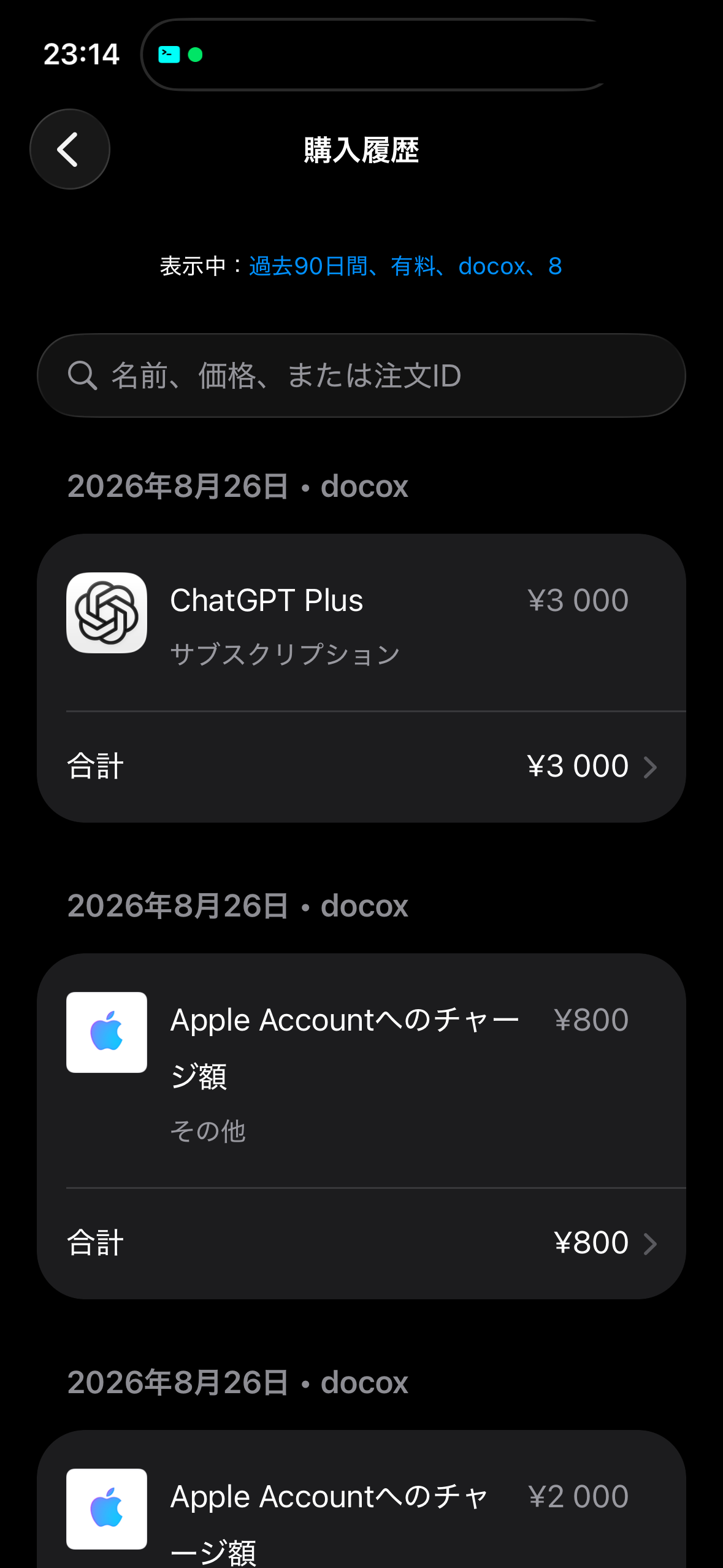 承認直後のApple購入履歴。新しい年額30,000円の請求は表示されず、既存の月額3,000円履歴を確認した。