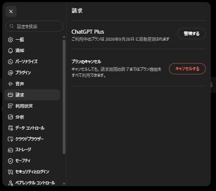 ChatGPT Webの設定の請求タブに、ChatGPT Plus、管理する、プランのキャンセルが表示されている画面。