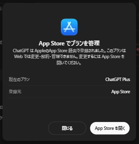 ChatGPT Webに表示されたApp Storeでプランを管理ダイアログ。App Storeを開くボタンが表示されている。