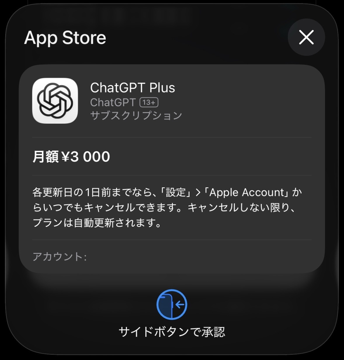 App StoreのChatGPT Plus購入画面。月額3,000円。