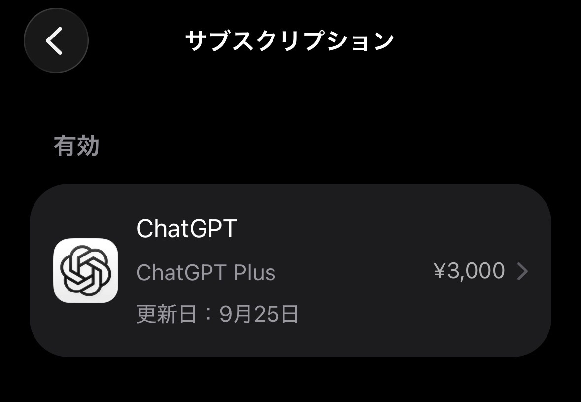 Appleのサブスクリプション画面。ChatGPT Plus月額3,000円、更新日9月25日。